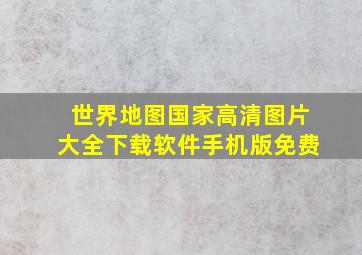 世界地图国家高清图片大全下载软件手机版免费