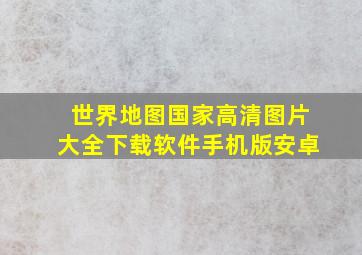 世界地图国家高清图片大全下载软件手机版安卓