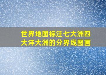 世界地图标注七大洲四大洋大洲的分界线图画