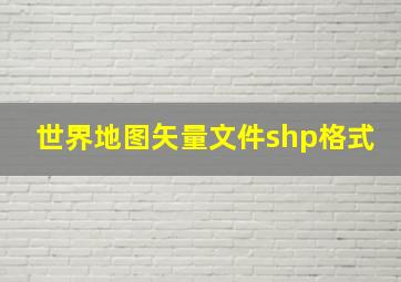 世界地图矢量文件shp格式