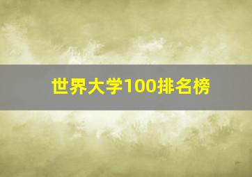 世界大学100排名榜