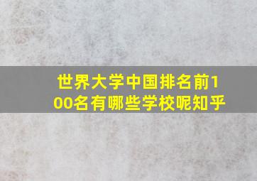 世界大学中国排名前100名有哪些学校呢知乎