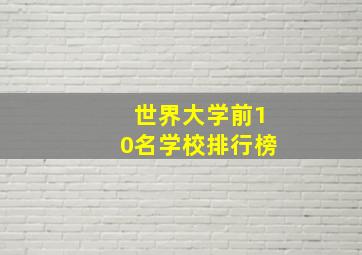 世界大学前10名学校排行榜