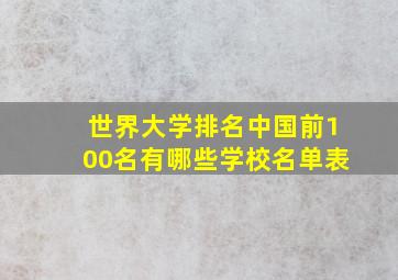 世界大学排名中国前100名有哪些学校名单表