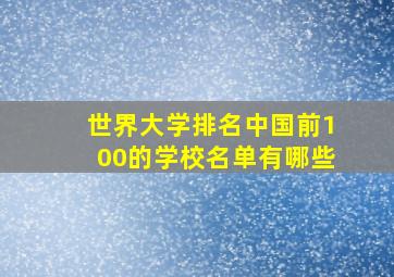 世界大学排名中国前100的学校名单有哪些