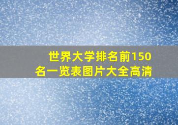 世界大学排名前150名一览表图片大全高清