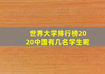 世界大学排行榜2020中国有几名学生呢