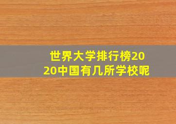 世界大学排行榜2020中国有几所学校呢