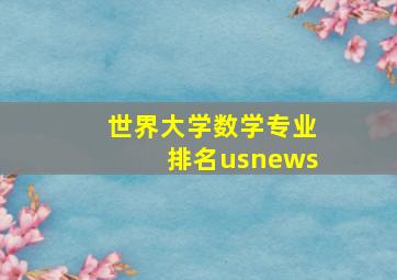 世界大学数学专业排名usnews