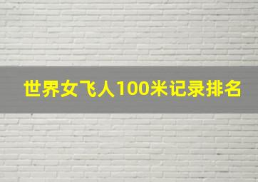 世界女飞人100米记录排名