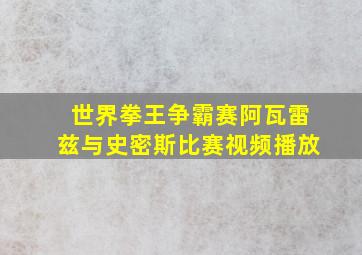 世界拳王争霸赛阿瓦雷兹与史密斯比赛视频播放