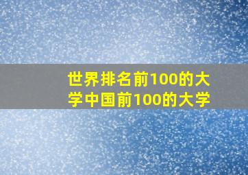 世界排名前100的大学中国前100的大学