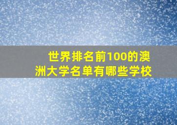 世界排名前100的澳洲大学名单有哪些学校