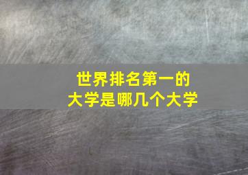 世界排名第一的大学是哪几个大学