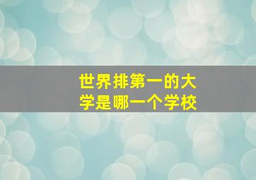 世界排第一的大学是哪一个学校