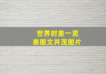 世界时差一览表图文并茂图片