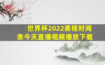 世界杯2022赛程时间表今天直播视频播放下载