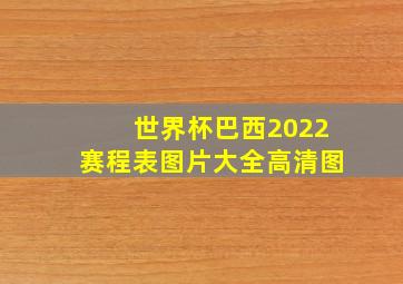 世界杯巴西2022赛程表图片大全高清图