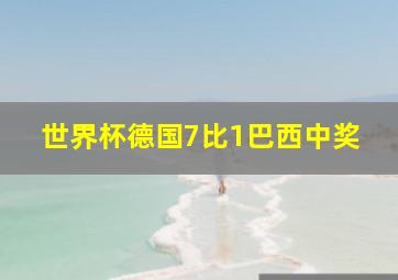 世界杯德国7比1巴西中奖