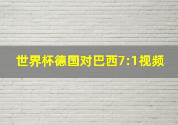 世界杯德国对巴西7:1视频