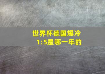 世界杯德国爆冷1:5是哪一年的