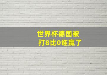 世界杯德国被打8比0谁赢了