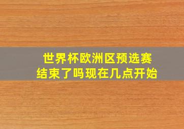 世界杯欧洲区预选赛结束了吗现在几点开始