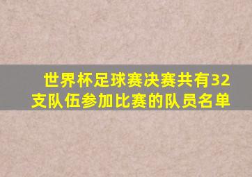 世界杯足球赛决赛共有32支队伍参加比赛的队员名单