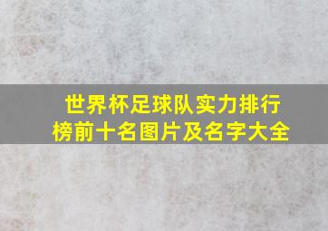 世界杯足球队实力排行榜前十名图片及名字大全