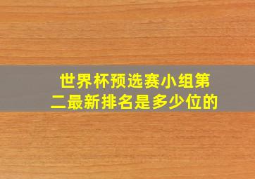 世界杯预选赛小组第二最新排名是多少位的