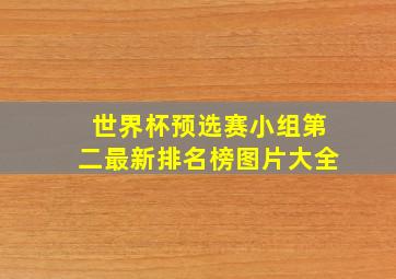 世界杯预选赛小组第二最新排名榜图片大全