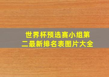 世界杯预选赛小组第二最新排名表图片大全