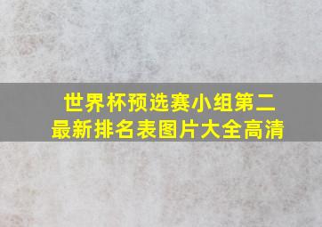 世界杯预选赛小组第二最新排名表图片大全高清