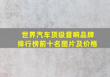 世界汽车顶级音响品牌排行榜前十名图片及价格