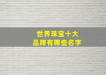 世界珠宝十大品牌有哪些名字