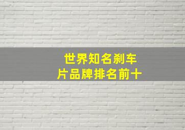 世界知名刹车片品牌排名前十