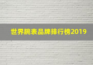 世界腕表品牌排行榜2019