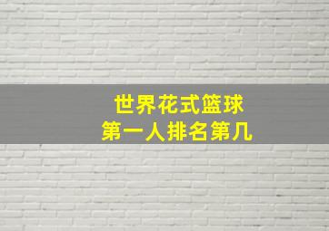 世界花式篮球第一人排名第几