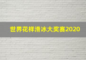 世界花样滑冰大奖赛2020