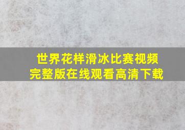 世界花样滑冰比赛视频完整版在线观看高清下载