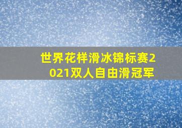 世界花样滑冰锦标赛2021双人自由滑冠军