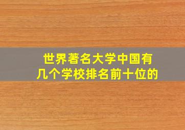 世界著名大学中国有几个学校排名前十位的