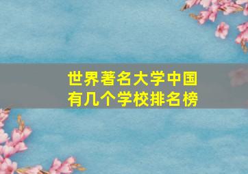 世界著名大学中国有几个学校排名榜