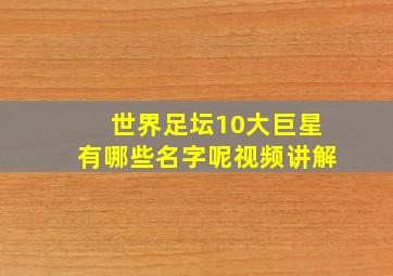 世界足坛10大巨星有哪些名字呢视频讲解