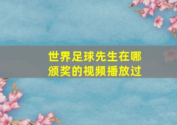 世界足球先生在哪颁奖的视频播放过