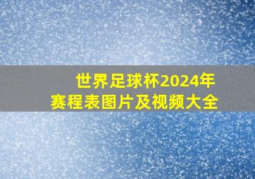 世界足球杯2024年赛程表图片及视频大全