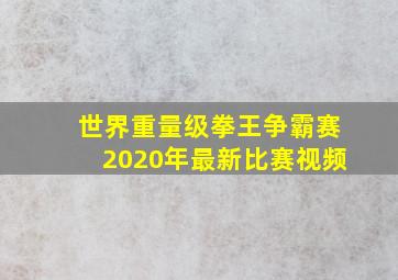 世界重量级拳王争霸赛2020年最新比赛视频