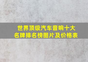 世界顶级汽车音响十大名牌排名榜图片及价格表