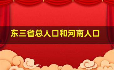 东三省总人口和河南人口