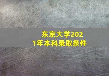 东京大学2021年本科录取条件